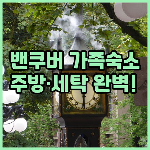밴쿠버 가족 여행 숙소 추천 주방 시..