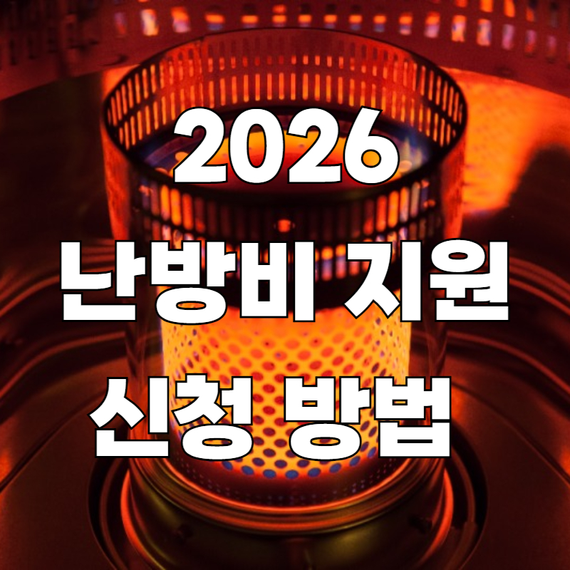 2026 난방비 지원 신청 방법