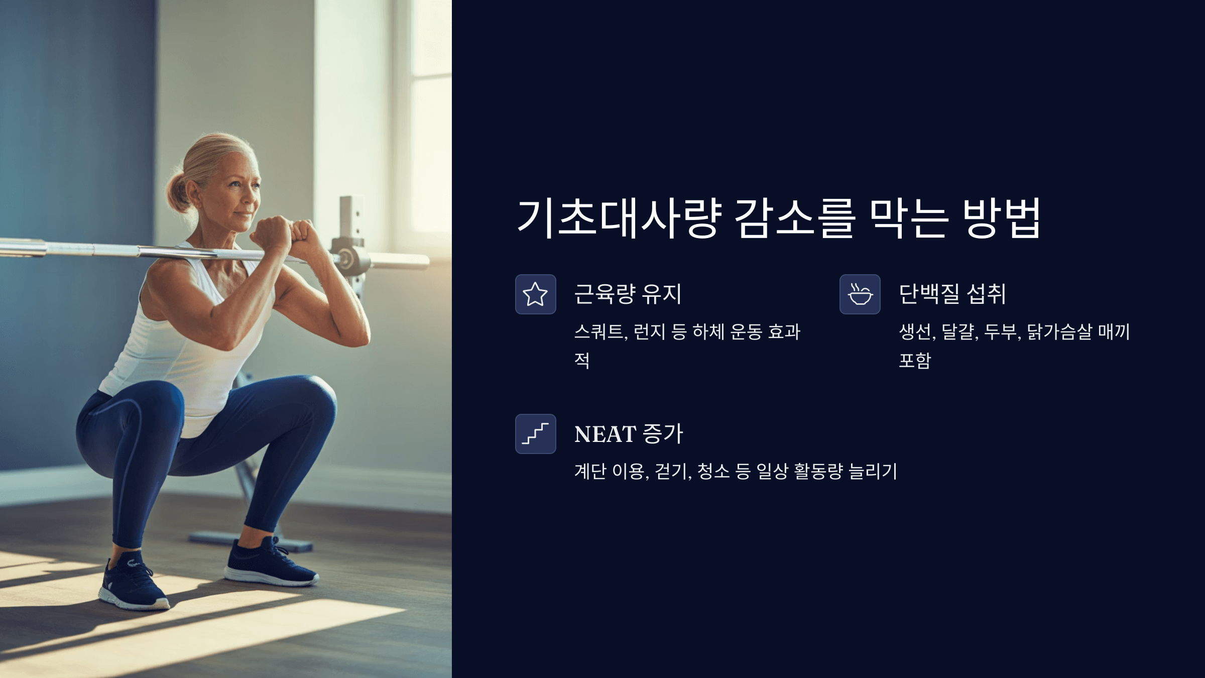 기초대사량 감소를 막는 방법