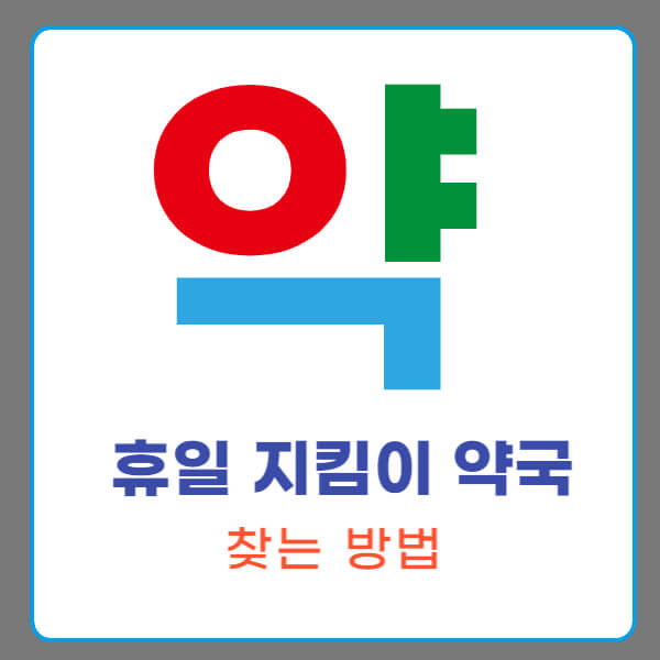 휴일 지킴이 약국 찾는 방법