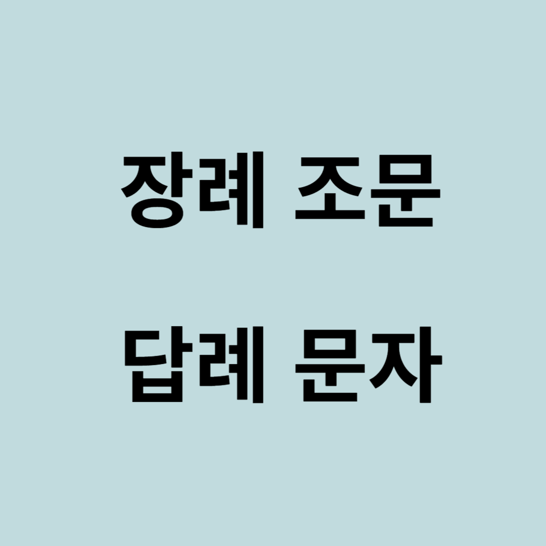 장례 답례 문자