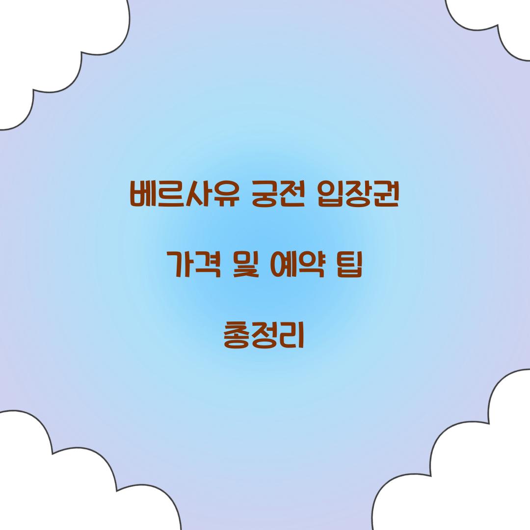 베르사유 궁전 입장권 가격