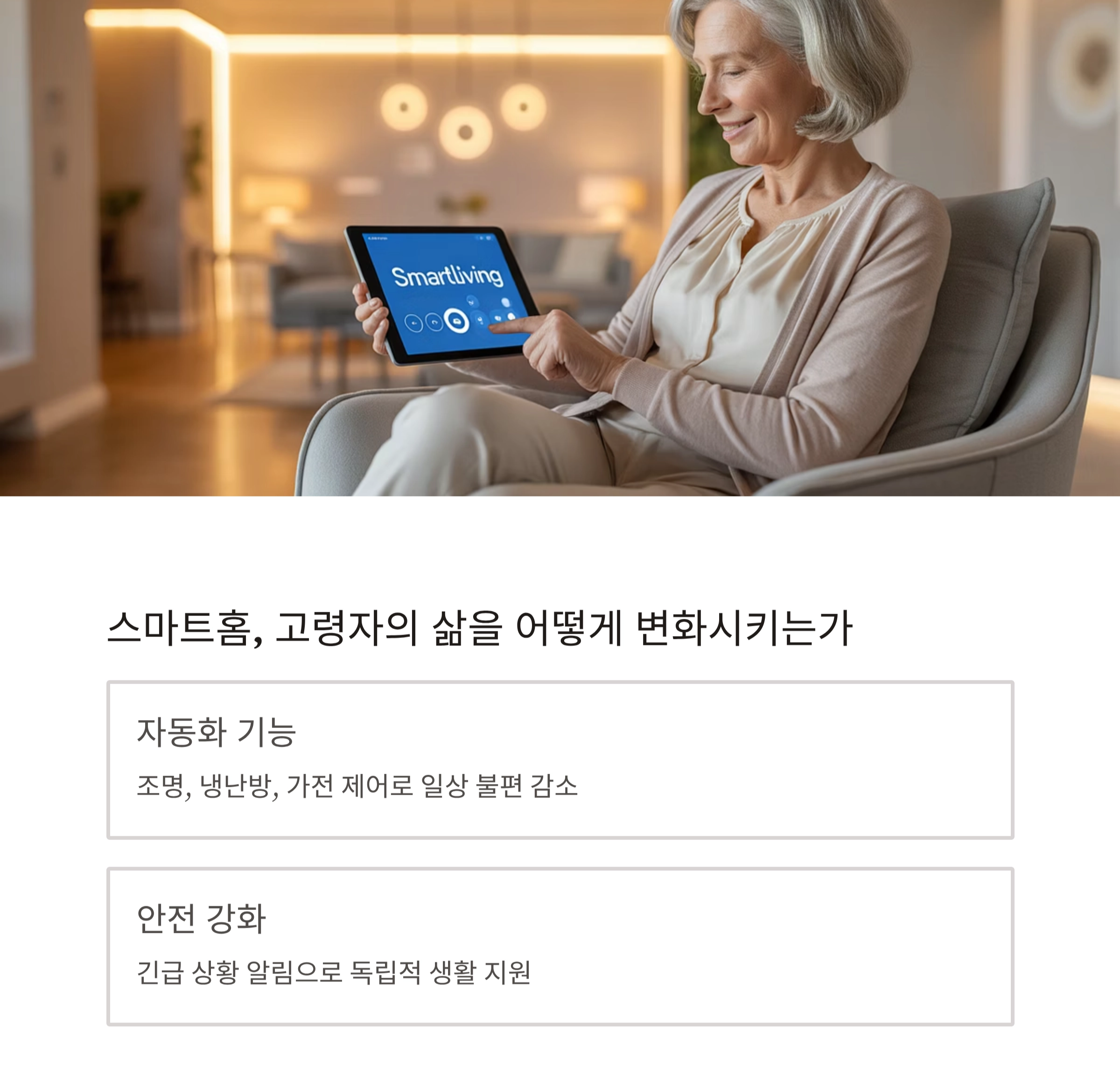 고령자를 위한 스마트홈, 안전과 편리함을 모두 갖추다