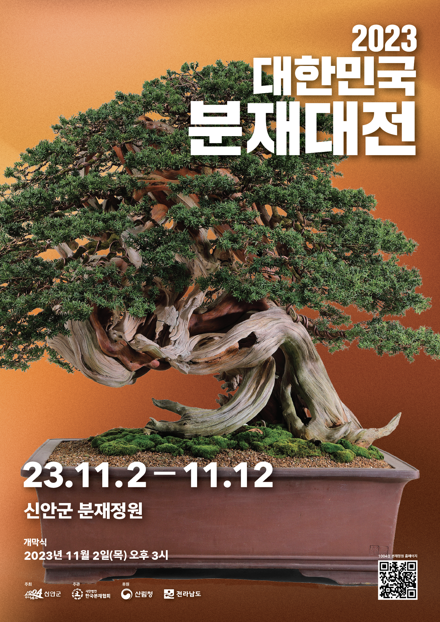 2023 대한민국 분재대전 개최