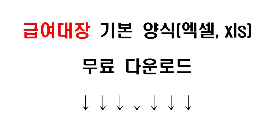 급여대장, 급여명세서 기본 양식 엑셀 파일(xls) 무료 다운로드 3