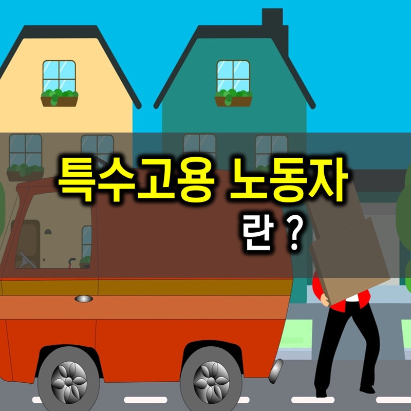 특수고용 노동자 란 무엇인가
