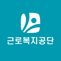 근로복지공단 토탈서비스