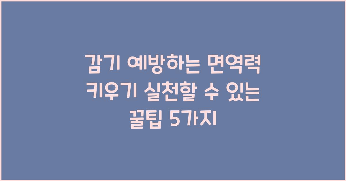 감기 예방하는 면역력 키우기