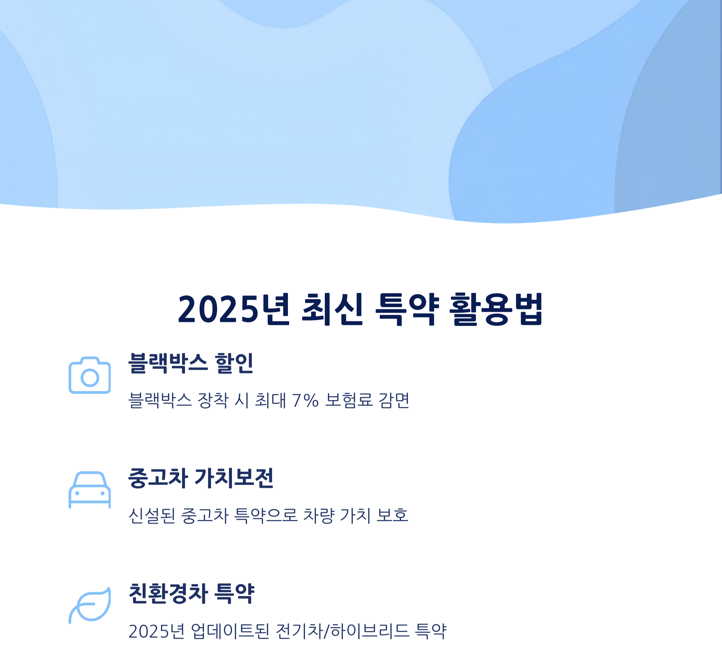 특약 똑똑하게 활용하기 - 2025년 최신 특약 정리