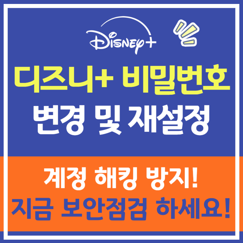 디즈니플러스 비밀번호 변경 · 재설정 하기, 계정 도용 막는 보안 방법 정리