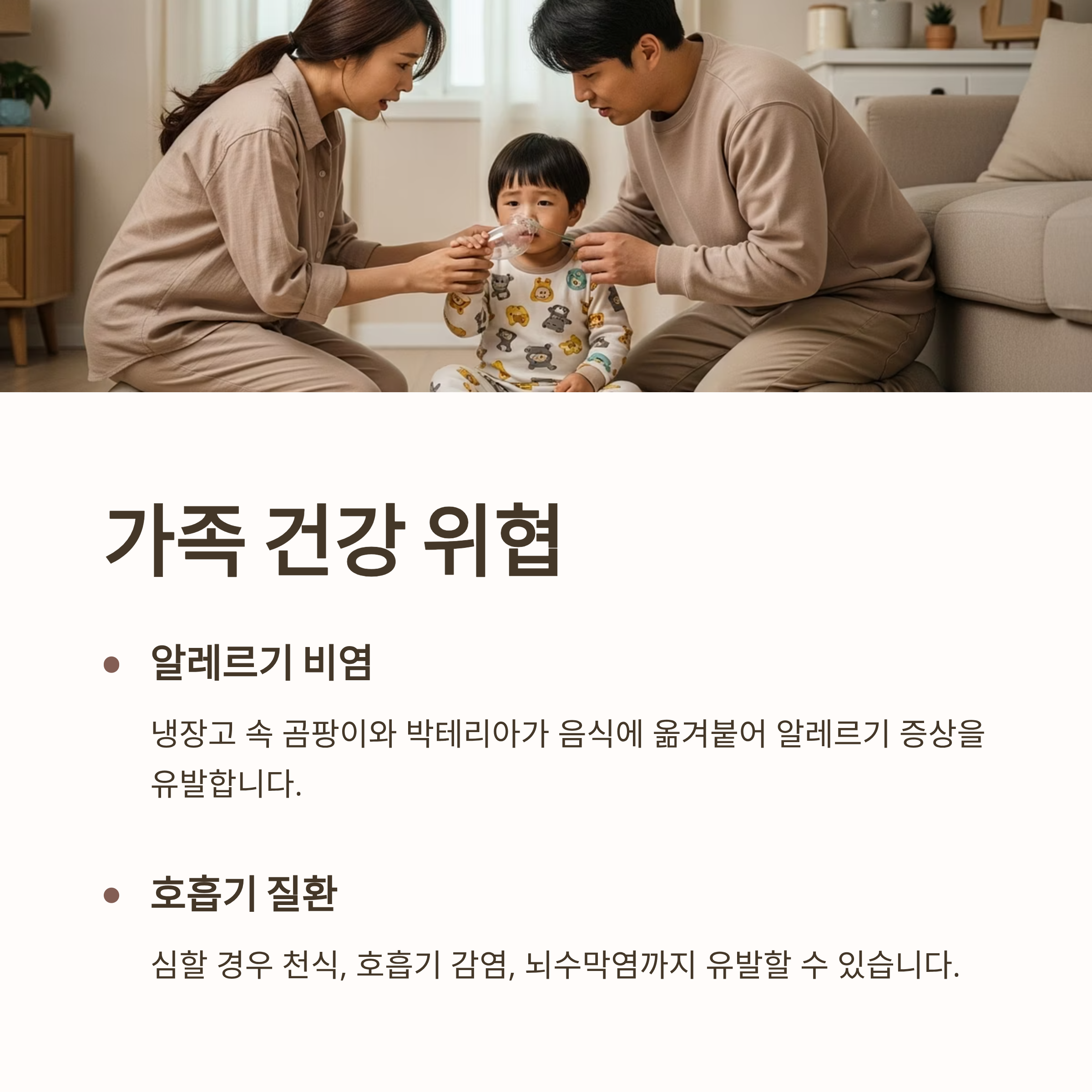 가족 건강 위협