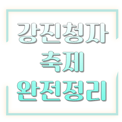 강진청자축제 2026 완전정리: 일정·장소·체험·주차 팁까지