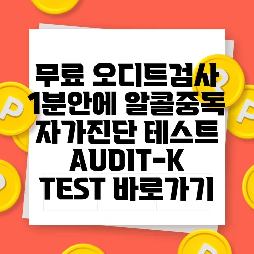무료 오디트검사 1분안에 알콜중독 자가진단 테스트 AUDIT-K TEST 바로가기