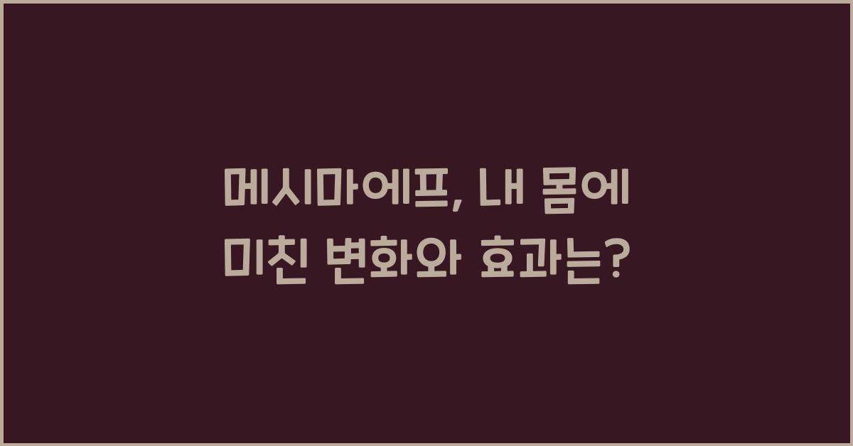 메시마에프