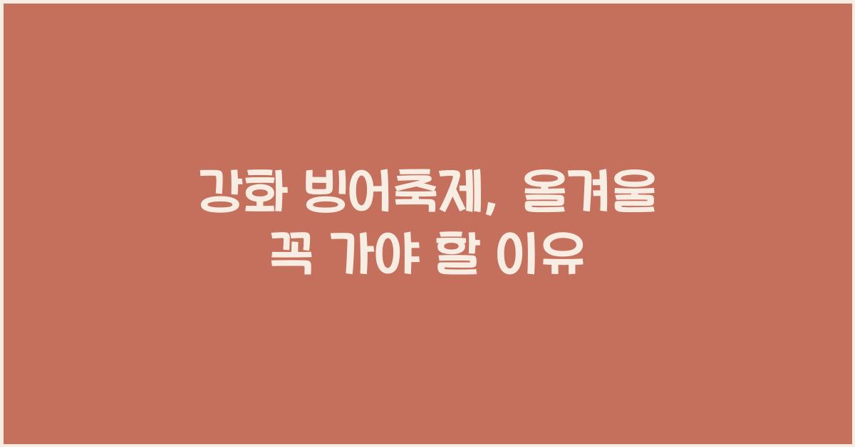 강화 빙어축제