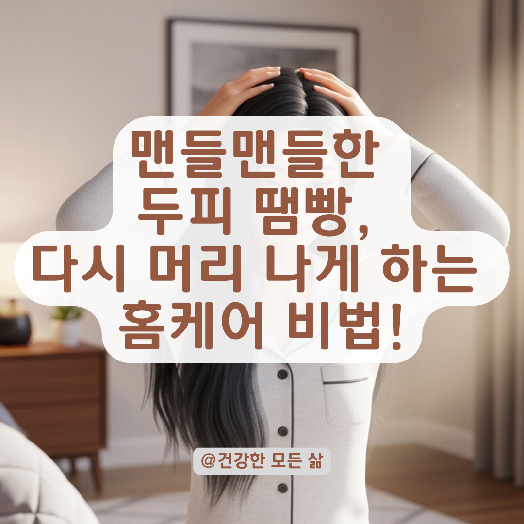 맨들맨들한 두피 땜빵 고민, 모근 재생 돕는 홈케어 수칙 총정리!