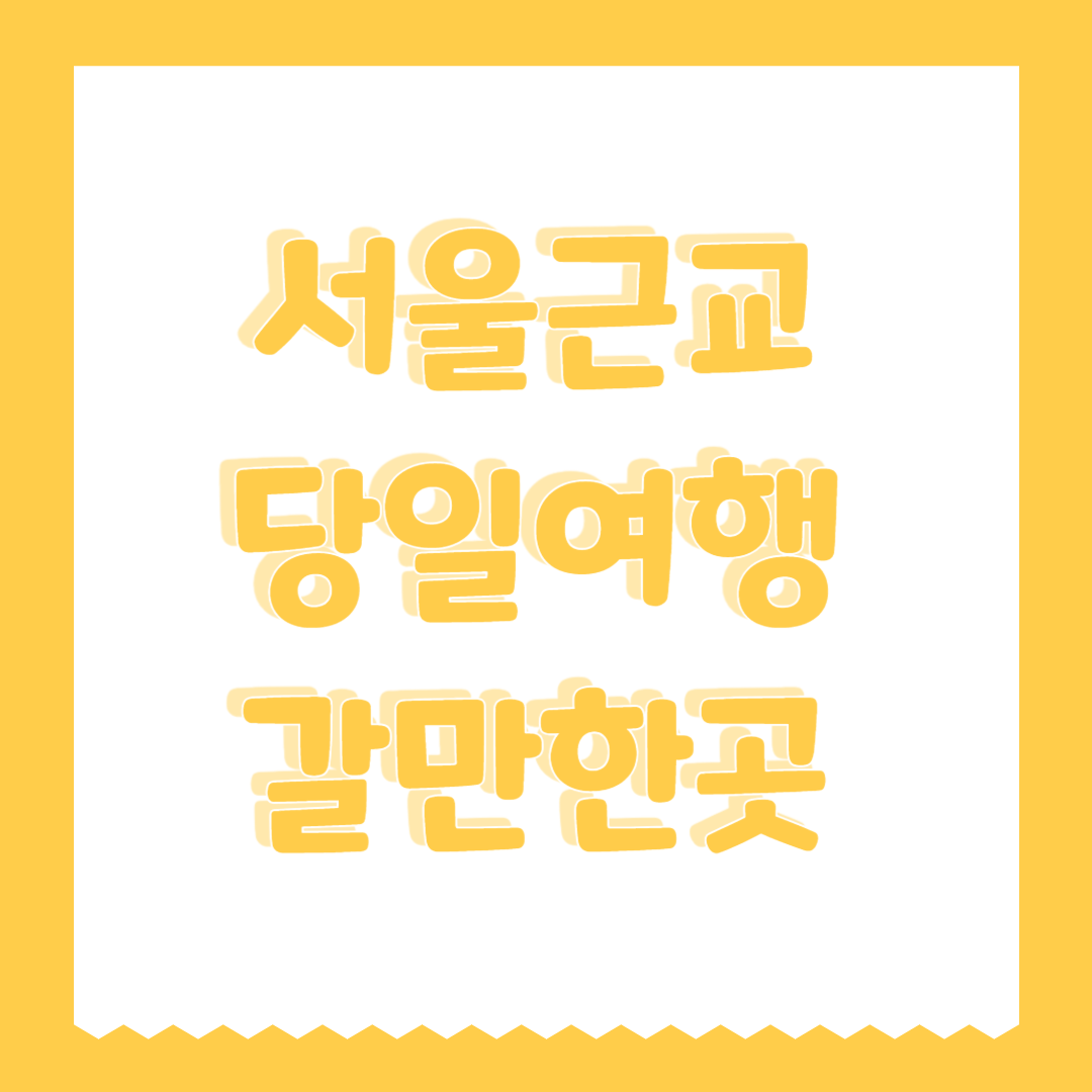 서울근교 당일여행 갈만한곳