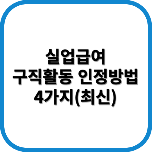 실업급여 구직활동