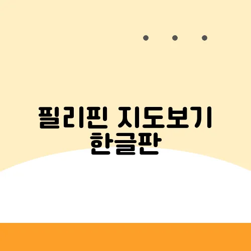 필리핀 지도보기 한글판