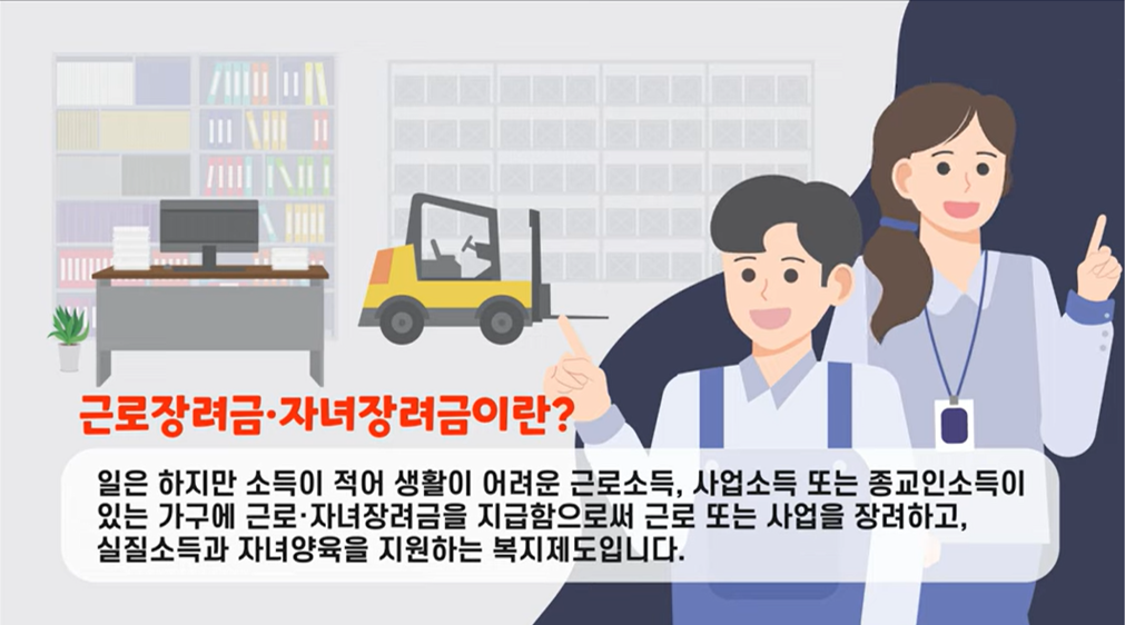 근로장려금,-자녀장려금-소개
일은-하지만-소득이-적어-생활이-어려운-근로소득,-사업소득-또는-종교인소득이-있는-가구에-근로,-자녀장려금을-지급함으로써-근로-또는-사업을-장력하고,-실질소득과-자녀양육을-지원하는-복지제도입니다.