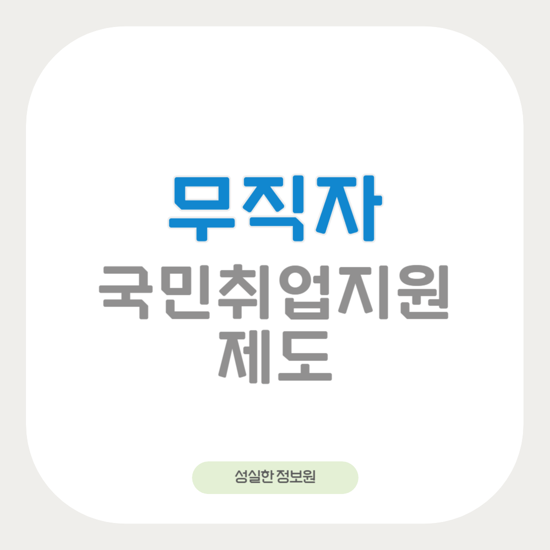 무직자 국민취업지원
