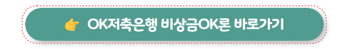 무직자 대출 가능한 곳 OK저축은행 비상금OK론