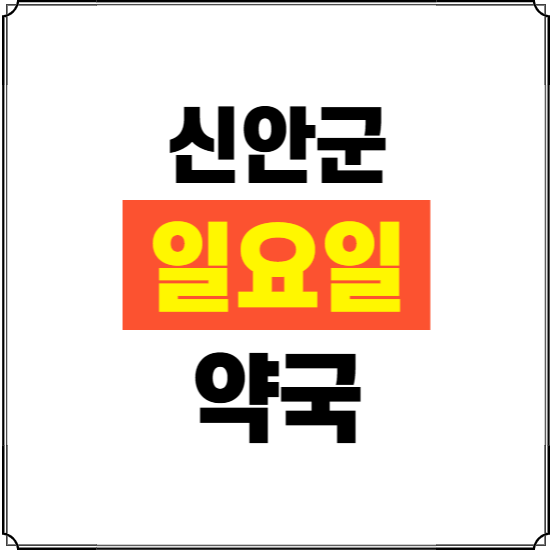 신안군 일요일 약국 ❘ 24시 휴일 주말 문여는 비상 당직 약국