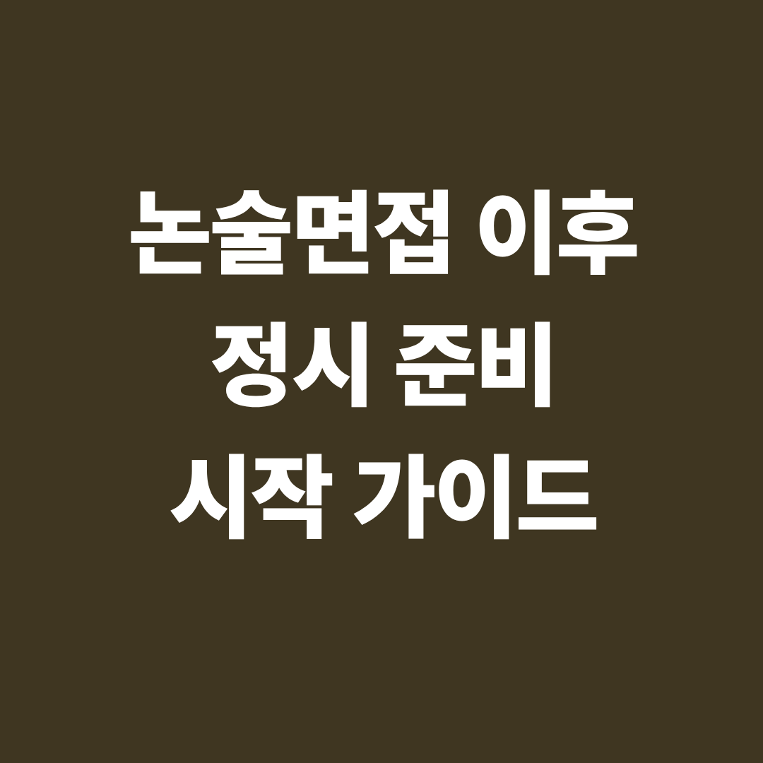 논술면접 이후 정시 준비 전략을 안내하는 이미지