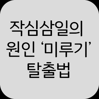 미루는 습관 고치는 심리학적 방법