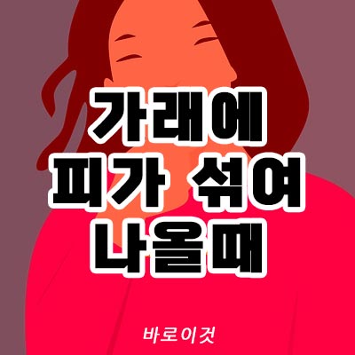 가래에 피가 섞여 나올때