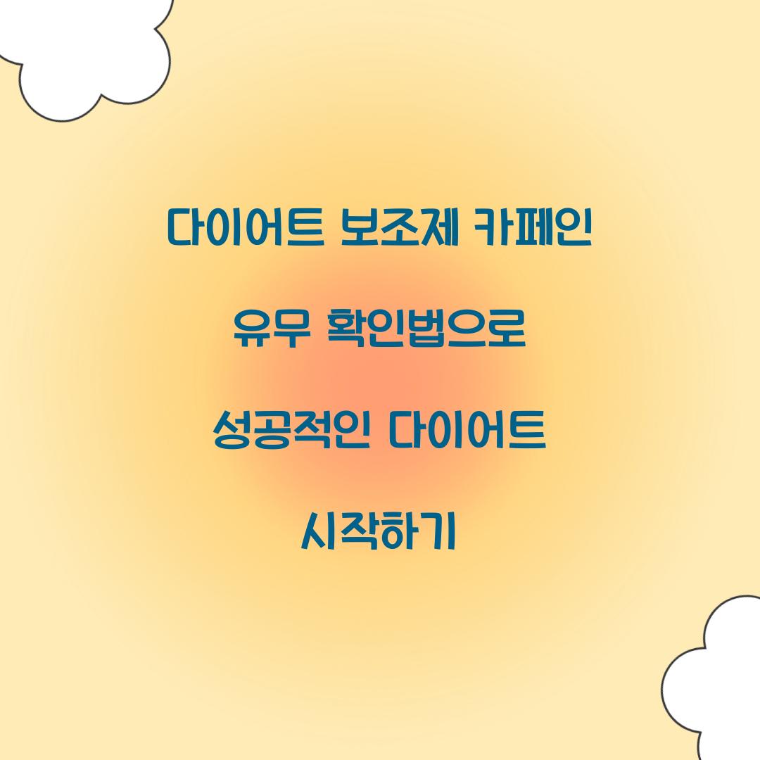 다이어트 보조제 카페인 유무 확인법