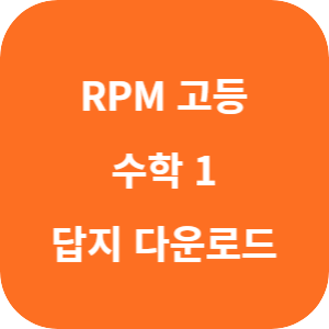 개념원리 RPM 고등 수학 1 2025 답지 섬네일