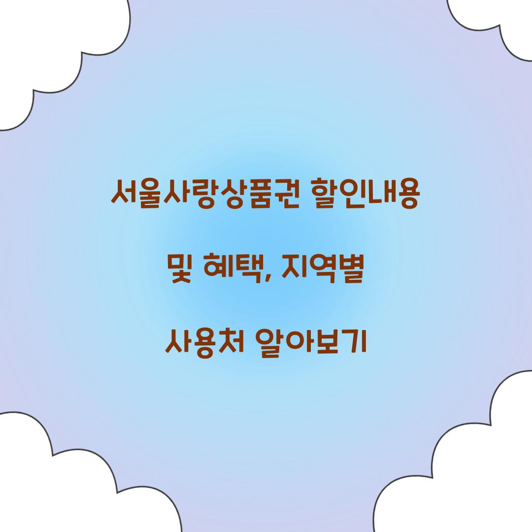 서울사랑상품권 할인내용