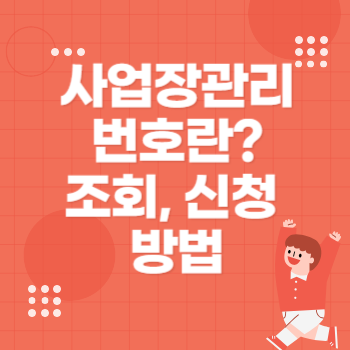 사업장관리번호 조회 신청