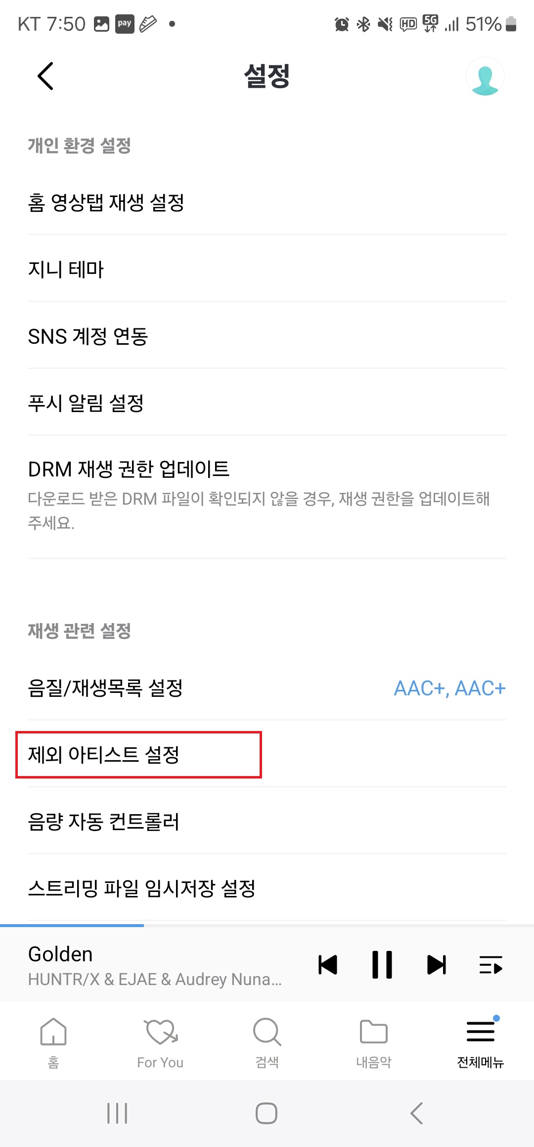 설정의 "제외 아티스트 설정"