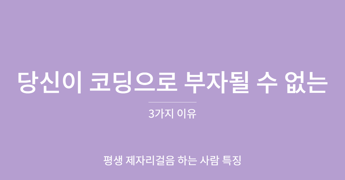 당신이 코딩 배워도 돈 못버는 이유