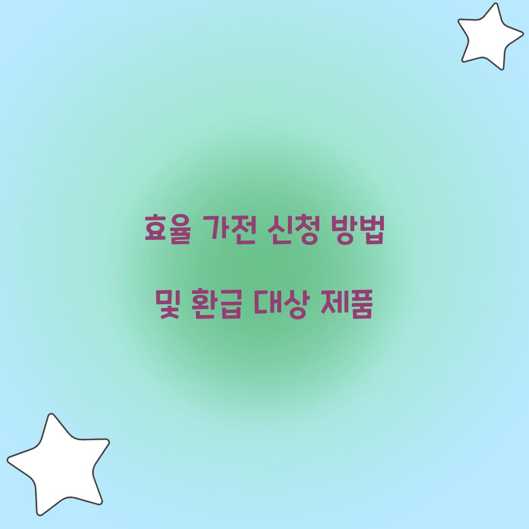 효율 가전 신청