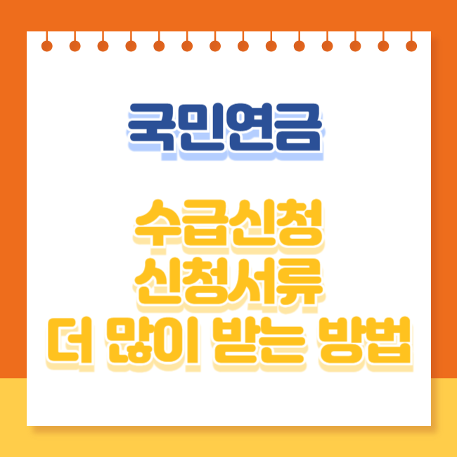 국민연금 수급신청 서류