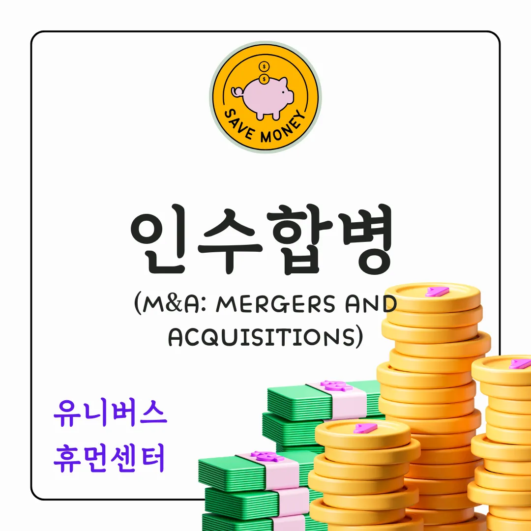 인수합병에 대해서 설명드립니다.