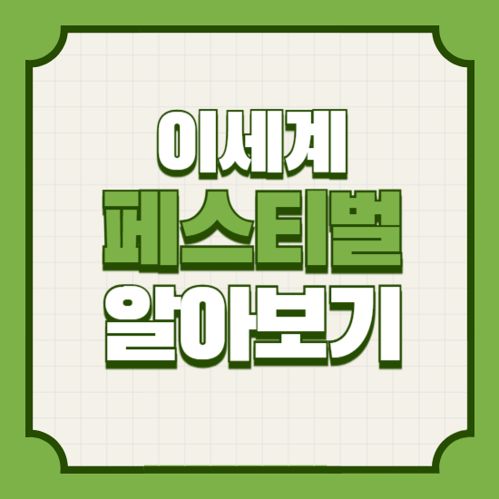 2025이세계페스티벌일정티켓예매방법