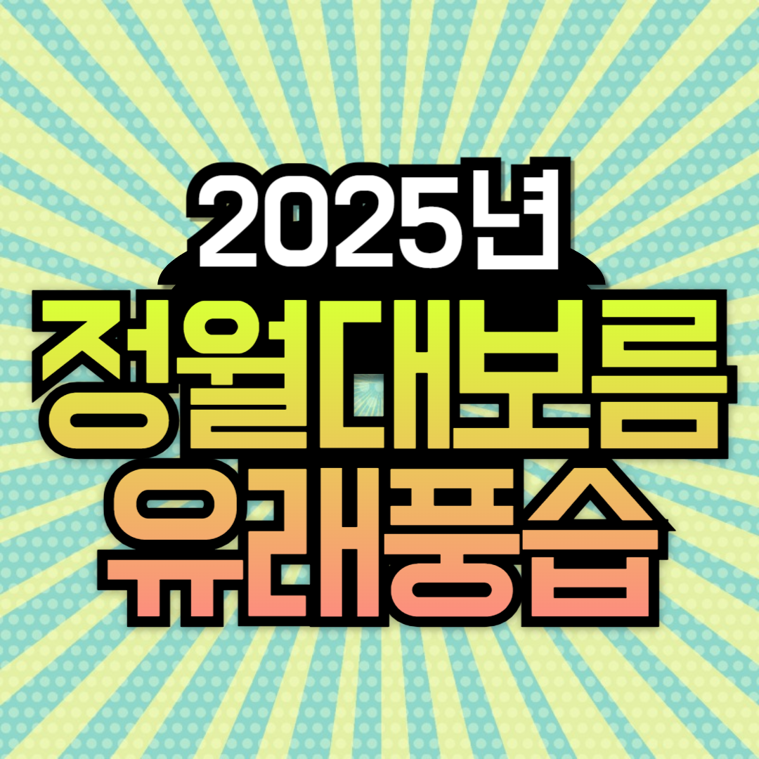 2025년 정월대보름 날짜 뜻 유래 풍습