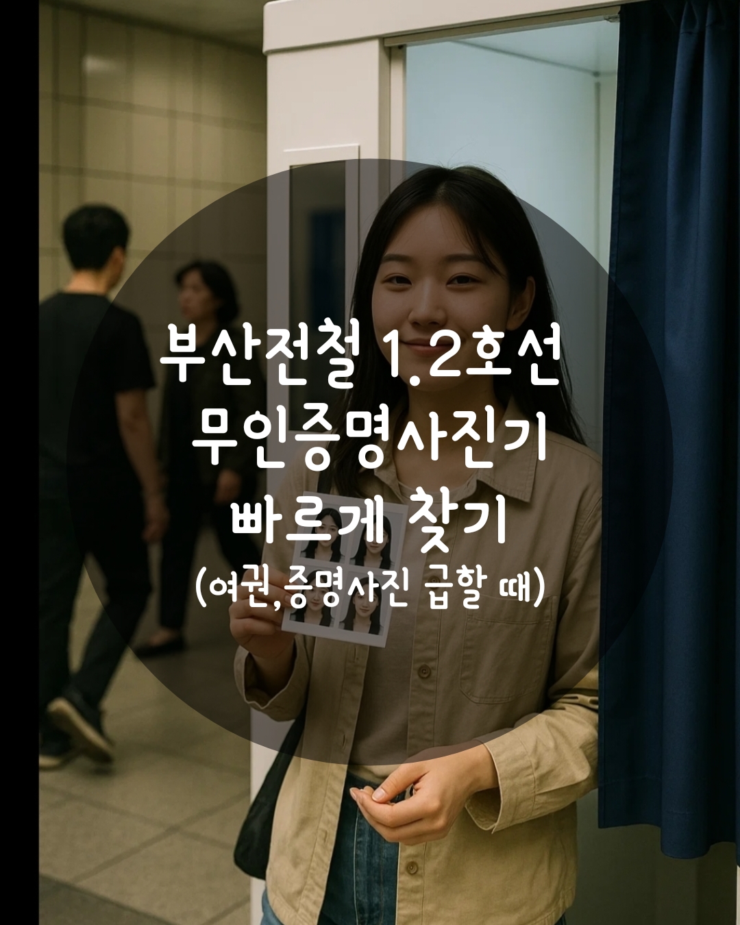 부산 지하철 증명사진