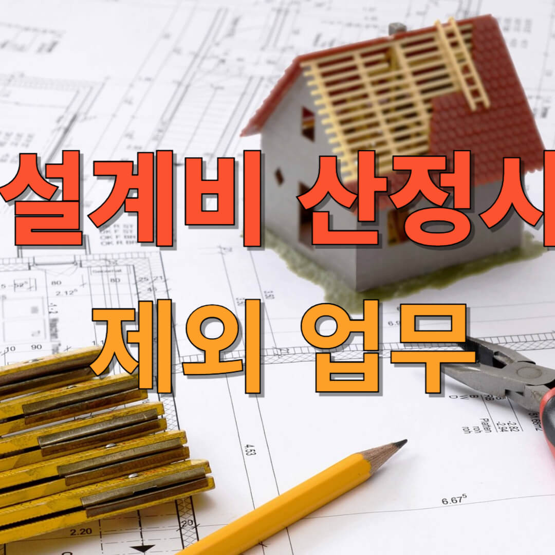 설계비 산정시 제외되는 설계업무
