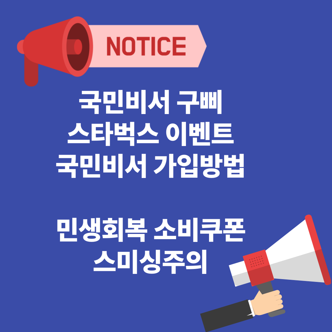 국민비서 가입방법 모바일 앱