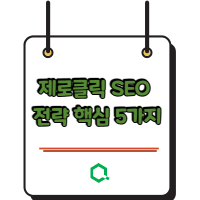제로클릭 SEO 전략 2026년 핵심 5가지