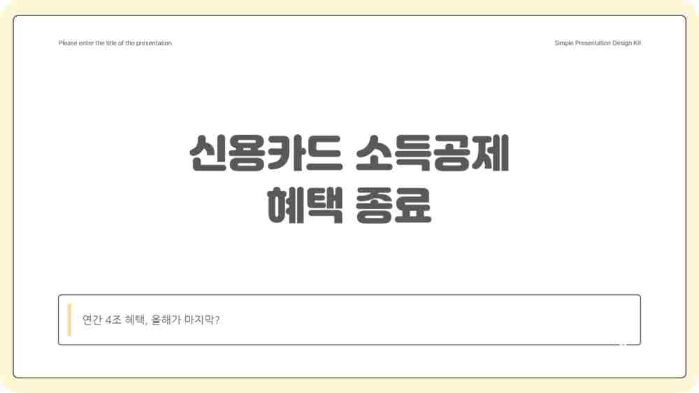 신용카드 소득공제 혜택 종료 - 연간 4조 혜택 올해가 마지막?