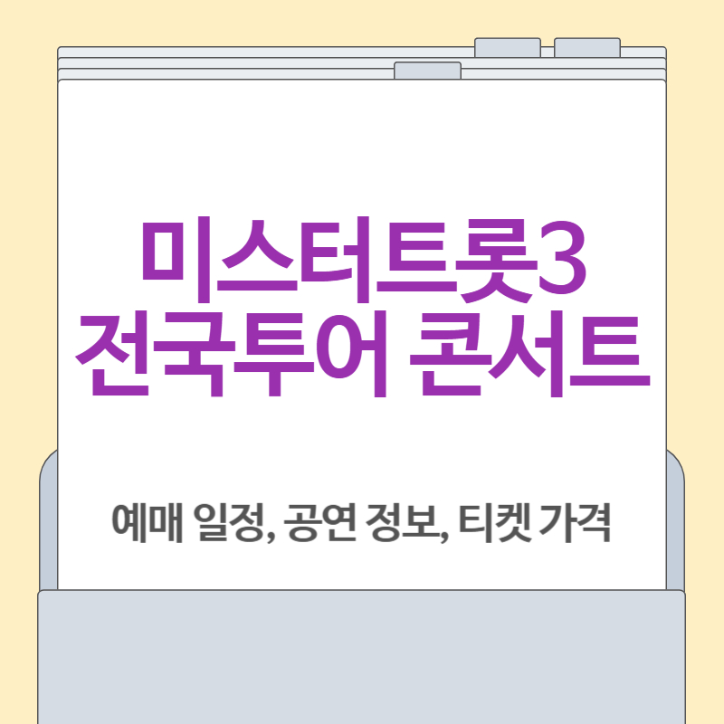 2025 미스터트롯3 전국투어 콘서트 예매