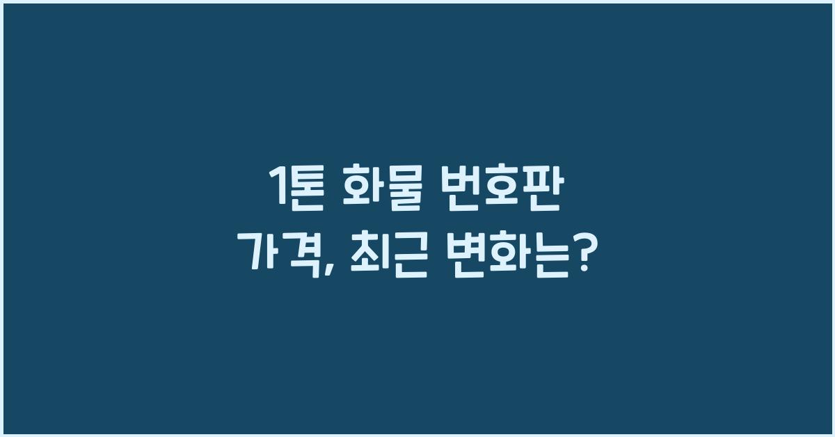 1톤 화물 번호판 가격