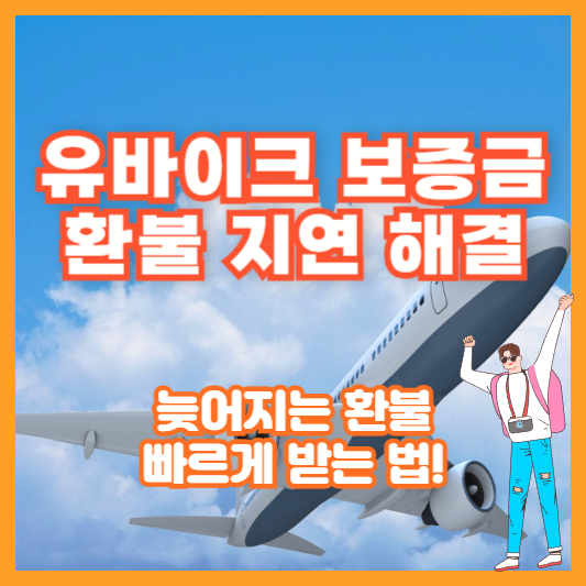 유바이크 보증금 환불 지연 해결 &ndash; 늦어지는 환불, 빠르게 받는 법!