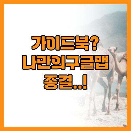 가이드북보다 강력한 나만의 구글맵 가..